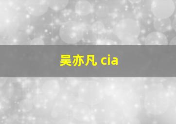 吴亦凡 cia